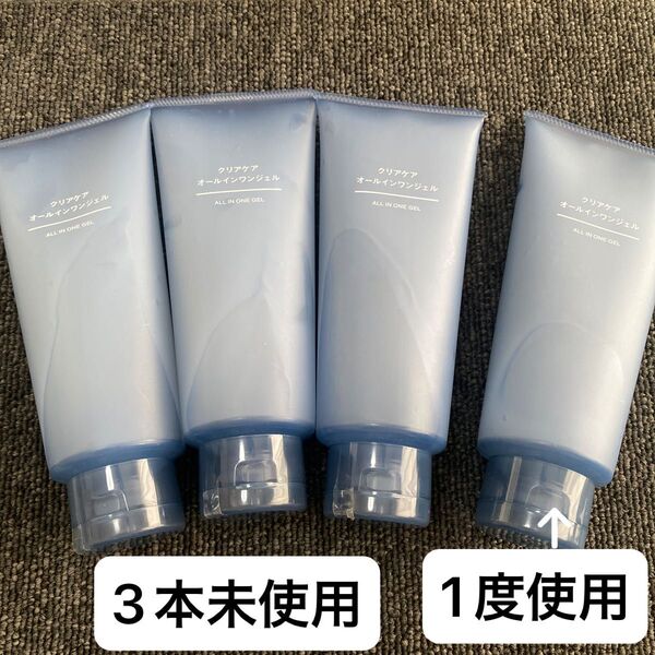 無印良品 クリアケアオールインワンジェル 200g 未使用3本セット、1度使用1本