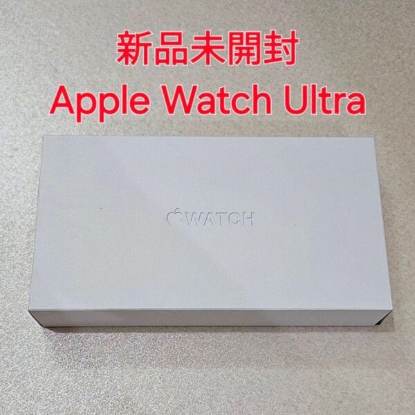 未開封新品 アップル ウォッチ ウルトラ Apple Watch ultra
