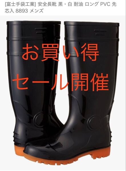 安全長靴 おまけ1足プレゼント開催中 ホームセンター販売価格 4,895円