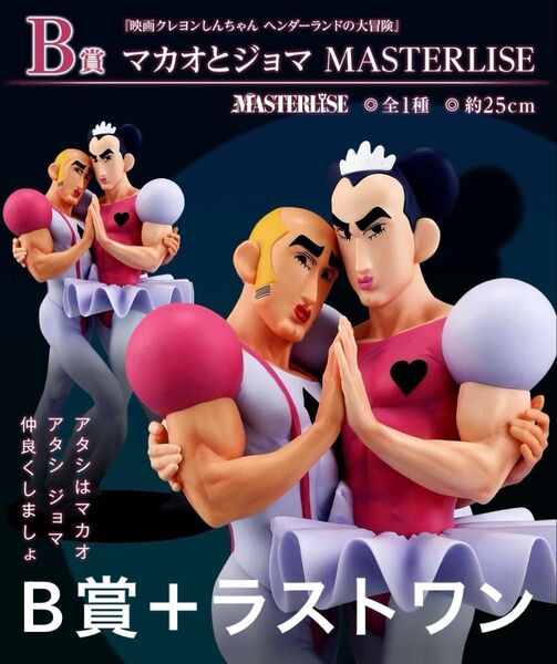 一番くじ クレヨンしんちゃん B賞 ラストワン マカオとジョマ セット