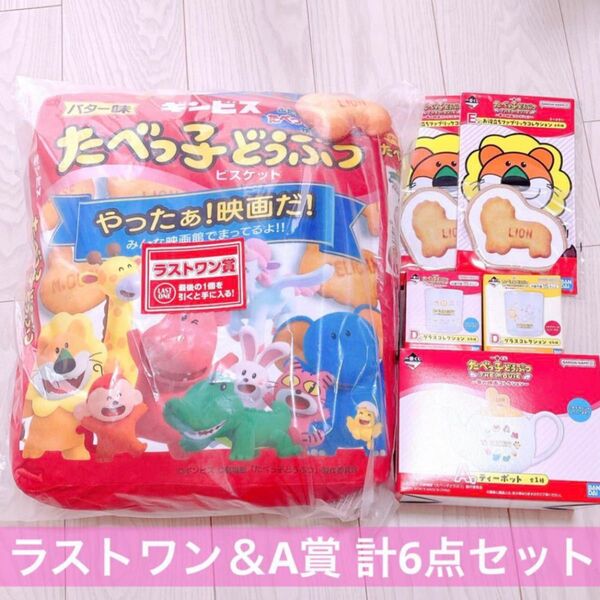 一番くじ たべっ子どうぶつ ラストワン賞 クッション A賞 ティーポット 下位賞