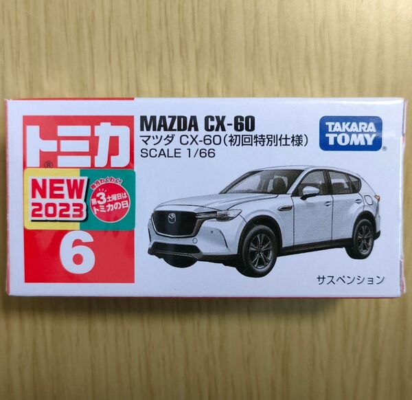 廃盤 新品 トミカ 6 マツダ CX-60(初回特別仕様)