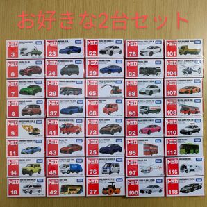 新品未開封 トミカ お好きな2台セット① まとめ売り