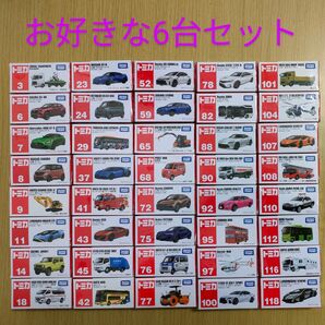 新品未開封 トミカ お好きな6台セット① まとめ売り