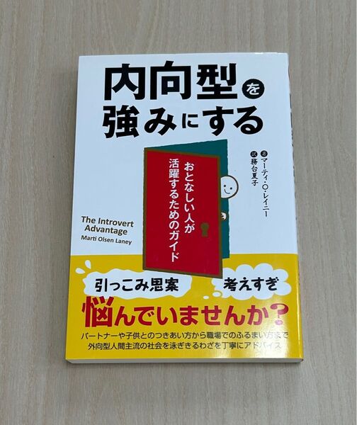 内向型を強みにする おとなしい人が活躍するためのガイド (フェニックスシリーズ 12) マーティ・O・レイニー/著 務台夏子/訳