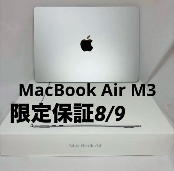 【限定保証8/9】MacBook Air M3 13インチ 256GB シルバー