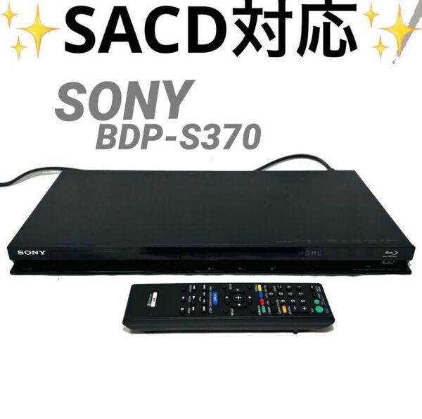 【SACD対応】SONY BDP-S370 ブルーレイプレーヤー ユニバーサル