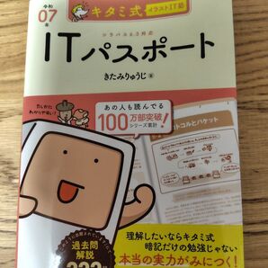 キタミ式イラストIT塾 ITパスポート 令和7年版