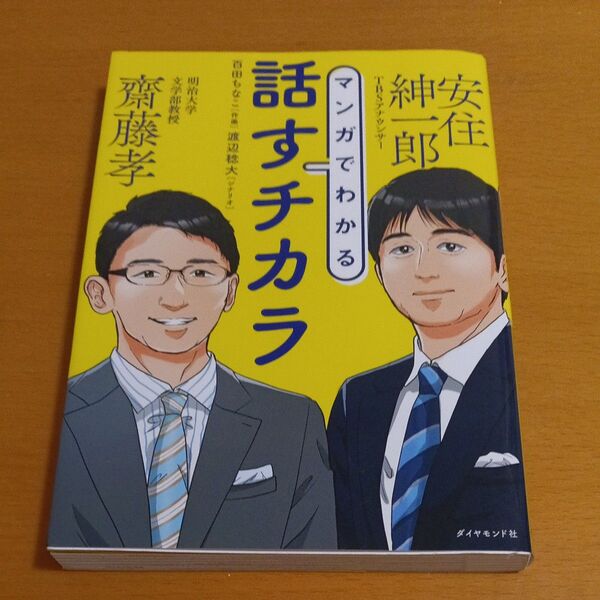 話すチカラ マンガでわかる 齋藤孝