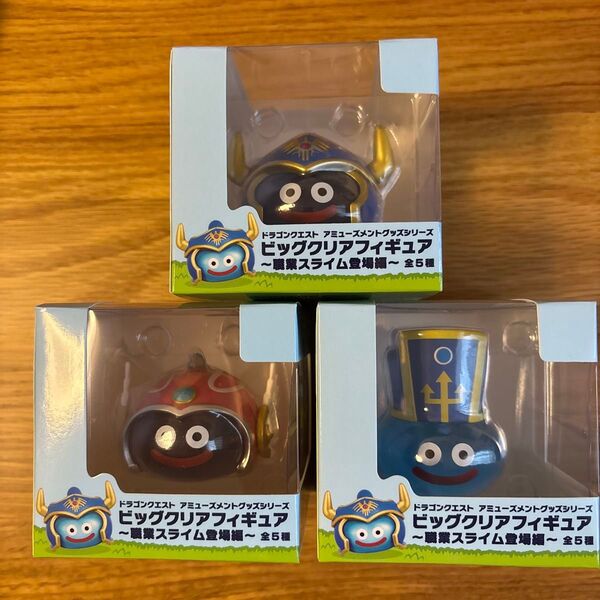 ドラゴンクエスト ビッグクリアフィギュア 職業スライム登場編 3種セット