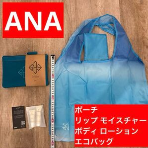 【4点】ANA ポーチ・リップ モイスチャー・ボディ ローション・エコバッグ