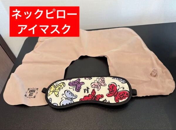 ネックピローアイマスク