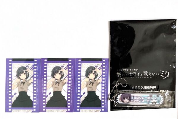 劇場版 プロセカ 壊れたセカイと歌えないミク 入場者特典 16週目 アクリル称号キーホルダー + フィルム風コレクション東雲絵名