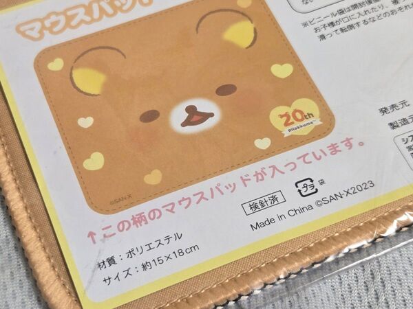 リラックマ マウスパッド 20周年 未使用 15×18cm