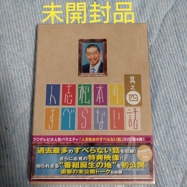 未開封品 人志松本のすべらない話 其之四 (初回限定版)