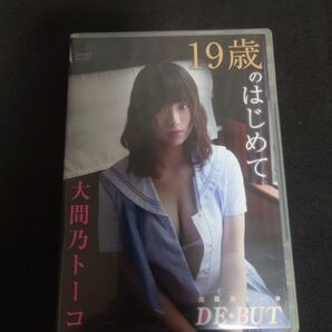 DVD 大間乃トーコ DE・BUT