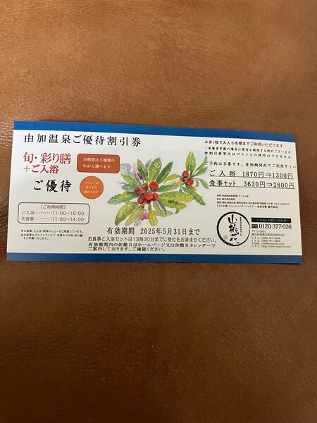 由加温泉ご優待割引券 岡山 倉敷 クーポン