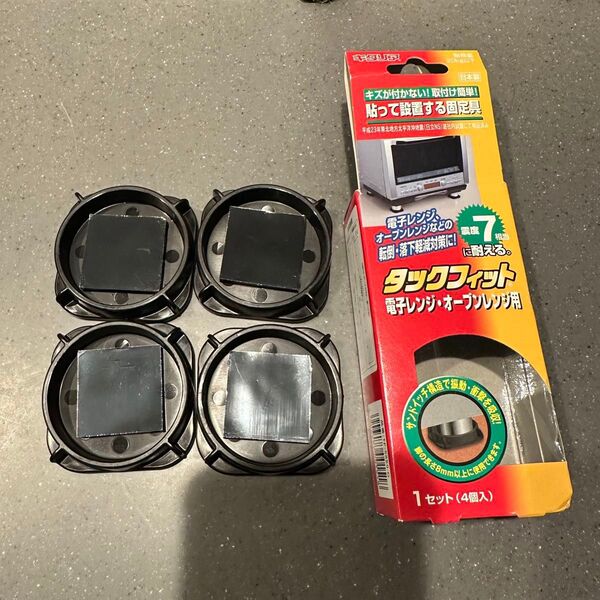 値下げ★防災 震災 対策 家電転倒防止 タックフィット 電子レンジ