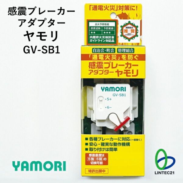 YAMORI 防災 地震対策 通電火災防止 GV-SB1 感震ブレーカー