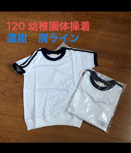 2枚組 新品未使用 120 幼稚園保育園体操着 肩ライン 濃紺 白 ホワイト 体操服ユニホーム チャイルド社園児服 制服 子供服
