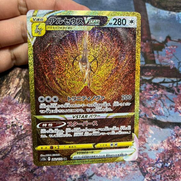 ポケモンカード アルスウスvstar UR