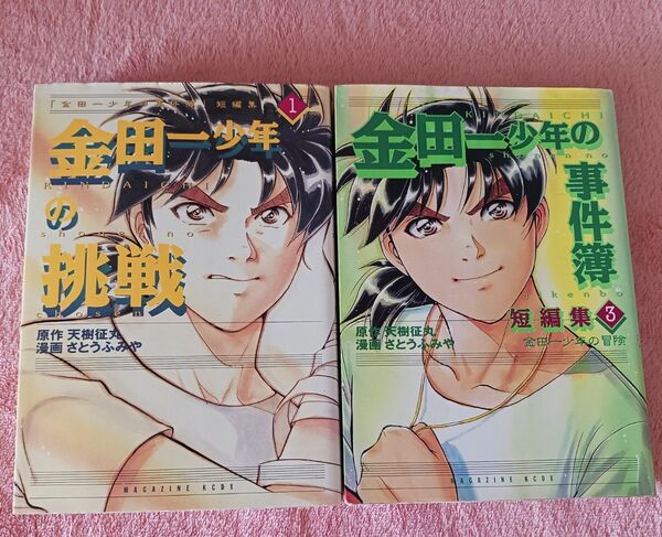 『金田一少年の事件簿』短編集2冊セット
