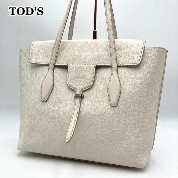 【極美品】TOD'S TODSトッズ ニュージョイ JOY トートバッグ 本革 白系 肩掛け ロゴ型押し 2室 大容量 A4 仕事