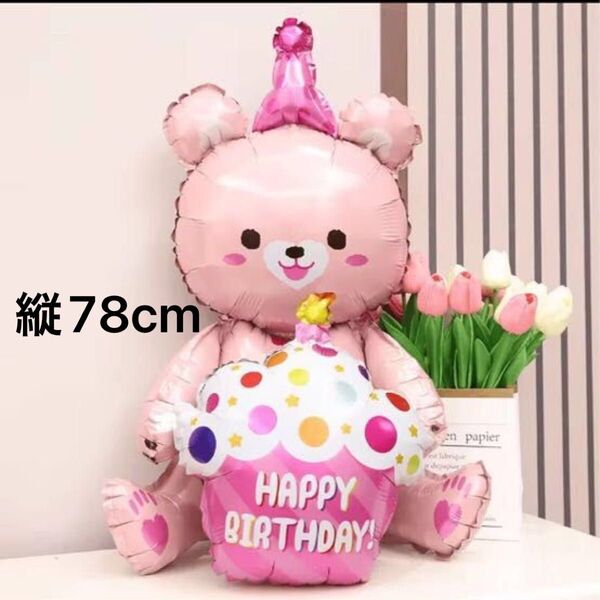 【\\繰り返し使える/】バルーン クマさん ベアの形 お誕生日 happy birthday お祝い バースデーケーキ