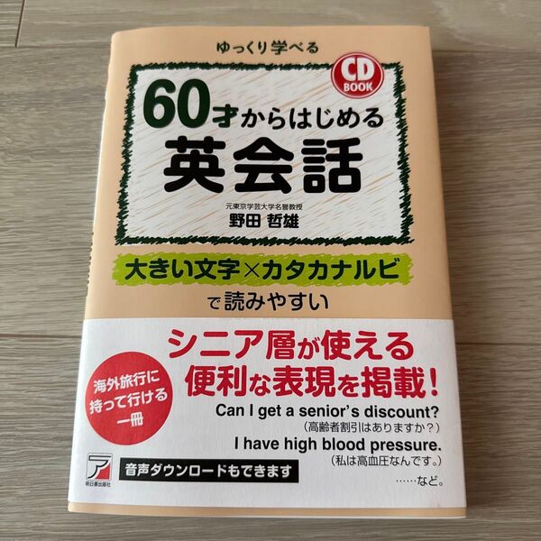 新品 60才からはじめる英会話 ゆっくり学べる (CD BOOK) 野田哲雄/著 1,500円税別