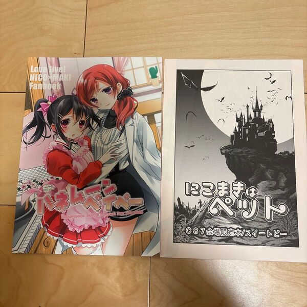 にこまき本 同人誌 2冊セット ラブライブ