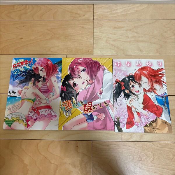 にこまき本 3冊セット 同人誌 ラブライブ