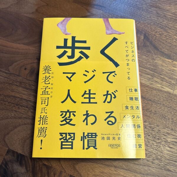 歩くマジで人生が変わる習慣 池田光史/著