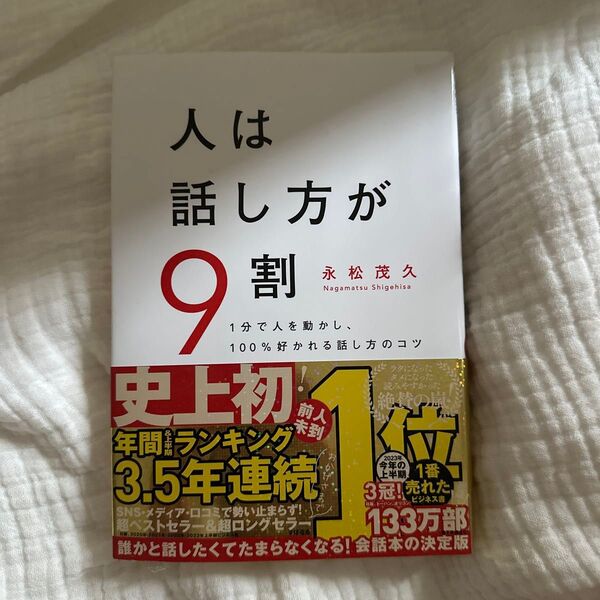 人は話し方が9割 1分で人を動かし、100%好かれる話し方のコツ 永松茂久/著
