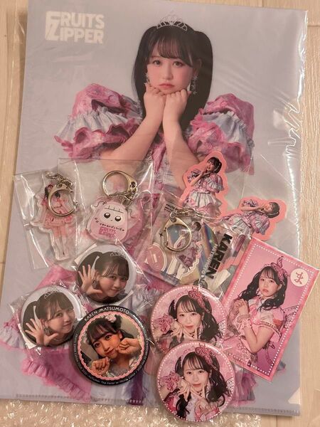 FRUITS ZIPPER ふるっぱー ラッフルくじ 松本かれん 詰め合わせ 缶バッジ アクスタ ステッカー