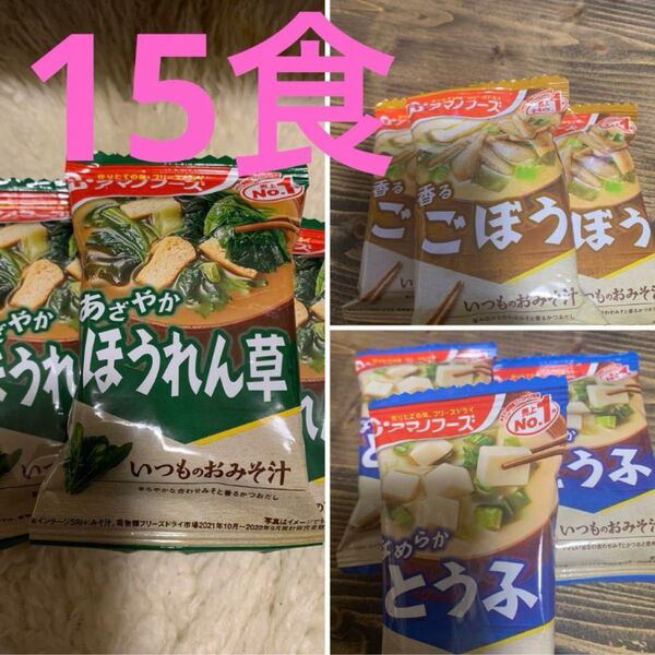 アマノフーズ ほうれん草5食、香るごぼう5食と、とうふ5食 フリーズドライ味噌汁