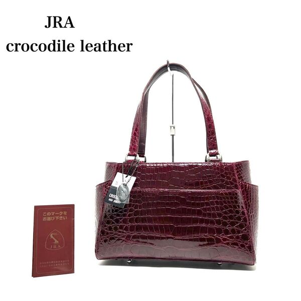 【未使用品】JRA認定 日本製/crocodile クロコダイルレザー ワニ革/シャイニングクロコ センター取り/ハンドバッグ