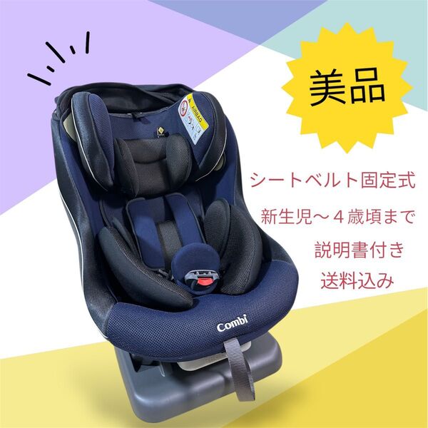【値下げ!美品】Combi チャイルドシート シートベルト固定式ウィゴーグランデシリーズ