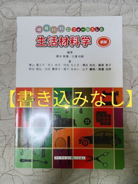 生活材料学 繊維材料にフォーカスした (新版) 榎本雅穗/編著 古濱裕樹/編著 青山喜久子/〔ほか〕著