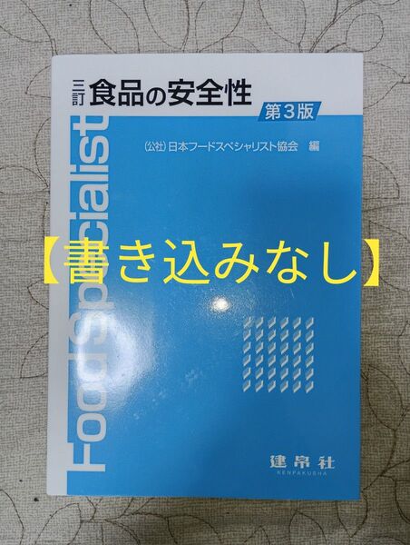 食品の安全性 (3訂第3版) 日本フードスペシャリスト協会/編