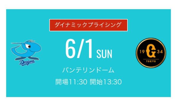 中日ドラゴンズvs巨人 6月1日ライスタ良席