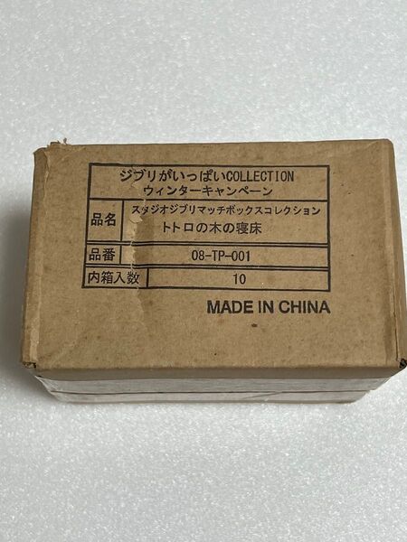 トトロの木の寝床 10個入り1box ジブリがいっぱい コレクション ウィンターキャンペーン マッチボックス