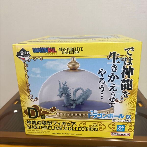 一番くじ ドラゴンボール EX 雲の上の神殿 MASTERELIVE 神龍の模型フィギュア 未使用品