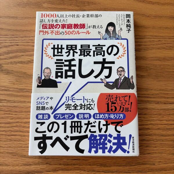 世界最高の話し方 岡本純子 著