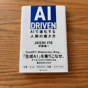 AI DRIVEN AIで進化する人類の働き方 伊藤穰一