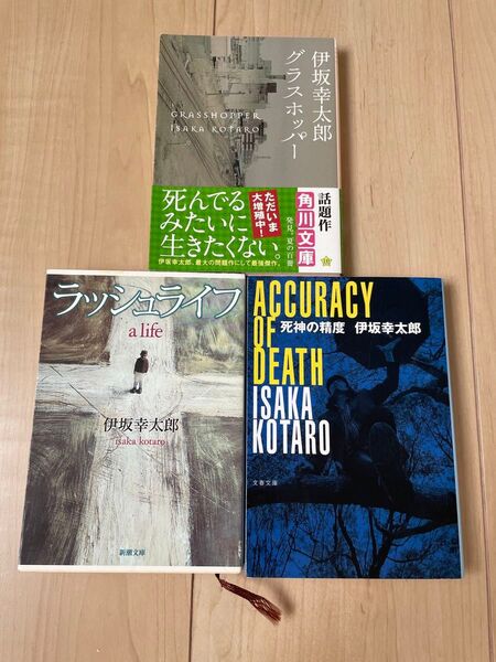 伊坂幸太郎 小説 3冊セット グラスホッパー ラッシュライフ 死神の精度