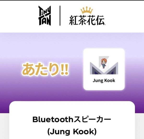 紅茶花伝 タイニータン スピーカー Jung Kook ジョングク