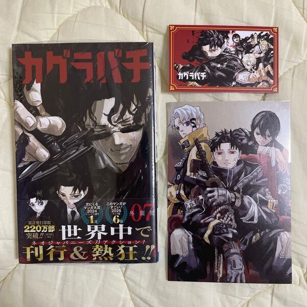 購入特典2点付き カグラバチ 07 (ジャンプコミックス) 外薗健/著