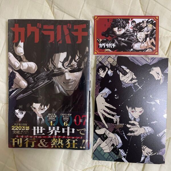 購入特典2点付き カグラバチ 07 (ジャンプコミックス) 外薗健/著