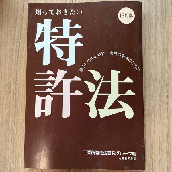 知っておきたい特許法 暮らしの中の特許商標の理解のために/工業所有権法研究グループ (編者)