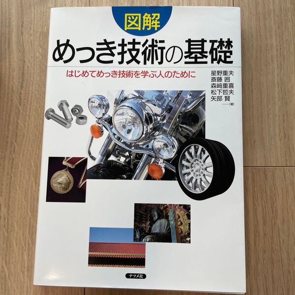 図解めっき技術の基礎 はじめてめっき技術を学ぶ人のために 星野重夫/著 斎藤囲/著 森崎重喜/著 松下哲夫/著 矢部賢/著